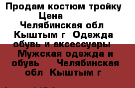 Продам костюм тройку. › Цена ­ 1 000 - Челябинская обл., Кыштым г. Одежда, обувь и аксессуары » Мужская одежда и обувь   . Челябинская обл.,Кыштым г.